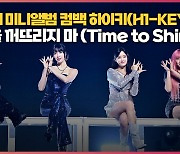 하이키(H1-KEY)..불빛을 꺼뜨리지 마 (Time to Shine) 무대 [O! STAR]