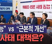 당정 "티메프 환불 지원" vs 민주당 "尹 정부 무능 책임"[노컷브이]