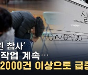 [노컷브이]'이태원 핼러윈 참사' 실종 접수 누적 2000건…신고 급증