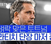 [스포츠타임] '초비상' 토트넘, 감독에 이어 단장 자리마저 '공석' 된다