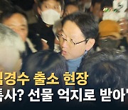 [노컷브이]김경수 출소 현장 "받고 싶지 않은 선물 억지로 받아"