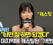 '가면의 여왕' 유선, "나만 잘 하면 되겠다...캐스팅 시너지 넘쳐" [O! STAR]