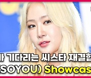 소유(SOYOU),'씨스타 재결합 팬들의 사랑에 보답하고 싶어' [O! STAR]