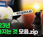 [포켓이슈] 2023년 달라지는 것 모음.zip