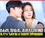 강소라-장승조-조은지-이재원, 커플포즈가 저세상 텐션 [O! STAR]