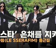 르세라핌(LE SSERAFIM) 톱스타 은채를 지켜라 [O! STAR]