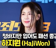 하지원(HaJiWon), 청바지만 입어도 패션 종결 [O! STAR]