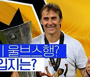 [스포츠타임] 로페테기 울브스로? 황희찬 입지에도 좌우