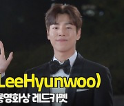 이현우(LeeHyunwoo), '부드러운 미소' (청룡영화상 레드카펫) [O! STAR]