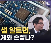 삼성‧SK하이닉스 만나는 '챗 GPT' 샘 알트만…무슨 얘기 나눌까[이정주의 질문]