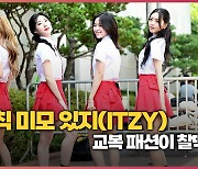 반칙 미모 있지(ITZY)..교복 패션이 찰떡이네~  [O! STAR]