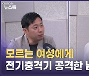 모르는 여성에게 전기충격기 공격한 남성 [어텐션 뉴스]