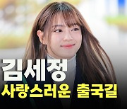 김세정(Kim Sejeong),’출국길 매력 속으로 풍덩’ [O! STAR]