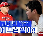 [스포츠타임] 감독 대행의 대행의 대행까지.. '감독 문제'로 골머리 앓는 LAA