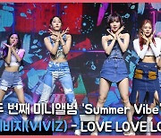 비비지(VIVIZ),'조금 더 성숙한 러브 러브 러브(Love Love Love)' 쇼케이스 무대 [O! STAR]