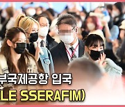 르세라핌(LE SSERAFIM),'일본 휘어잡는 엄청난 존재감' [O! STAR]