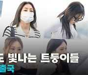 ‘아침에도 빛나는 트둥이들’ 트와이스(TWICE) 출국 [O! STAR]