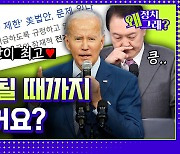 [영상] 각종 의혹에 침묵하는 대통령, 국정 운영은 잘 되고 있나요? [정치왜그래?]