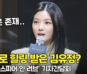 연극은 꿈 같은 존재...힐링 받았다는 김유정 ('셰익스피어 인 러브') [O! STAR]