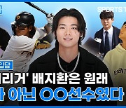 [스포츠타임] '빅리거' 배지환이 사투리로 거침없이 털어놓은 MLB 이야기