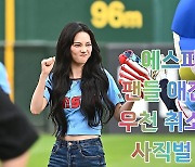 에스파 카리나, 팬들 애간장 태우며 우천 취소 격랑 뚫고 사직벌 완벽 시구 [O! SPORTS]