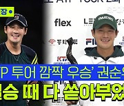 'ATP 투어 2회 우승' 권순우 "메이저 대회 16강 진출이 목표"