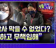 [영상] 이태원 참사 구조 현장 다녀온 의료인 출신 국회의원이 말하는 당시 상황 [정치왜그래?]