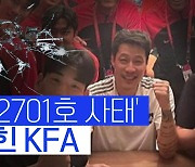 [스포츠타임] "몇몇 선수들이 트레이너 고용 요구했다"… KFA, 트레이너 논란 입장문 발표