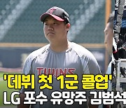 '데뷔 첫 1군 콜업' LG 포수 유망주 김범석 [O! SPORTS]