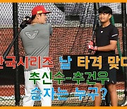 한국시리즈 첫날 타격 맞대결 추신수-추건우, 승자는 누구? [O! SPORTS]