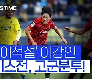 [스포츠타임] '프리미어리그 이적설' 이강인, 소속팀 고전 속 '고군분투'