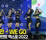 '같이 떠날래?' 프로미스나인(fromis_9) - WE GO 2022 GEE 무대 직캠 [O! STAR]