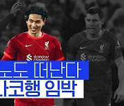[스포츠타임] '굿바이' 미나미노, 리버풀과 작별 임박