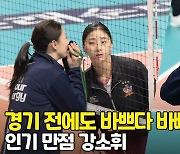 경기 전에도 바쁘다 바빠 '인기만점' 강소휘 [O! SPORTS]