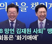 [노컷브이]이재명 "5.18 망언 김재원 사퇴" 맹공…김기현 회동은 '화기애애'