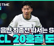 [스포츠타임] 토트넘 UCL 탈락도 가능…'16강 가려면' 패배는 안 된다