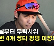 첫날부터 무력시위 이정후,’홈런 4개 장타 펑펑’ [O! SPORTS]