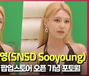 소녀시대 수영(SNSD Sooyoung), '움직이는 금발 인형' [O! STAR]