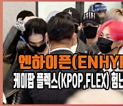 엔하이픈(ENHYPEN)..케이팝 플렉스(KPOP.FLEX) 험난했던 귀국길 현장 [O! STAR]