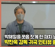 박해일을 웃긴 박찬욱 감독의 재치 있는 대답, "사실 원했던 상은 따로 있다" [O! STAR]