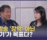 방송장악 마지막 퍼즐은 KBS·MBC 사장 해임?[권영철의 Why뉴스]