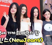 뉴진스(NewJeans),'완벽에 가까운 매력의 합' [O! STAR]