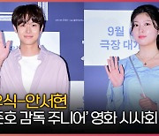 “저희가 빠질 수 없죠” 최우식-안서현, ‘봉준호 감독 주니어’ 유재선 감독 ‘잠’ VIP 시사회 [O! STAR]