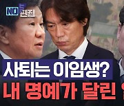 "억울하다" 울먹인 이임생, 홍명보 논란에 돌연 사퇴 선언[노컷브이]