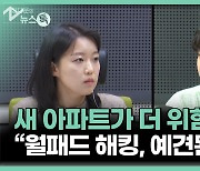 예견된 '월패드 해킹'…'내 맘대로 시공'에 뻥 뚫린 보안