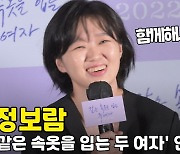 '같은 속옷을 입는 두 여자' 정보람, "함께해서 너무 좋은 영화" [O! STAR]