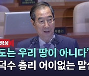 [노컷브이]"독도는 우리땅" 질문에 한덕수 "절대로 아닙니다"??