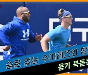 승운 없는 수아레즈와 함께 달리며 용기 북돋는 뷰캐넌 [O! SPORTS]