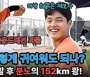 괴물 투수의 이중 생활, 선배 횡포 고발 후 분노의 152km 쾅![애리조나 LIVE]