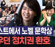 블랙리스트에서 노벨상 수상자로 "한강의 기적" 정치권도 환호[노컷브이]